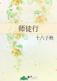 师徒行