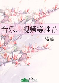 音樂、影片等推薦