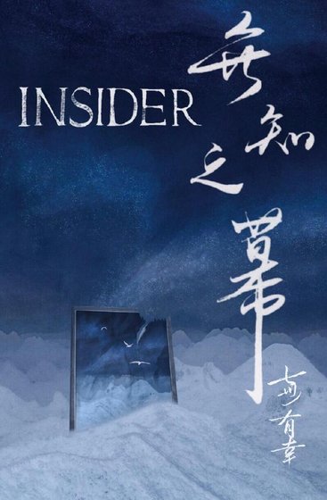 无知之幕(曾用名脱敏)