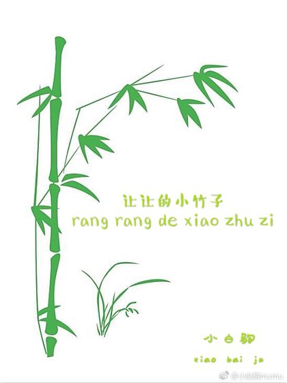 讓讓的小竹子