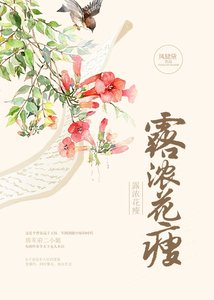 露濃花瘦