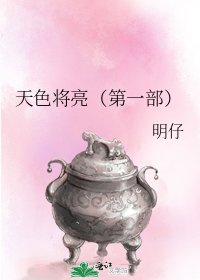 天色将亮(第一部)