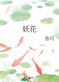 妖花