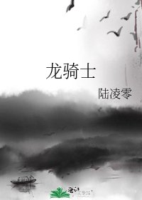 龙骑士