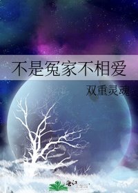 不是冤家不相爱