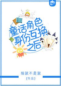 童话角色身份互换之后