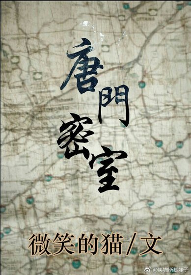 唐门密室