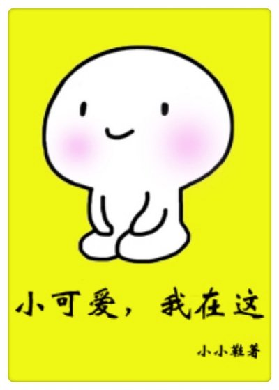 小可愛,我在這