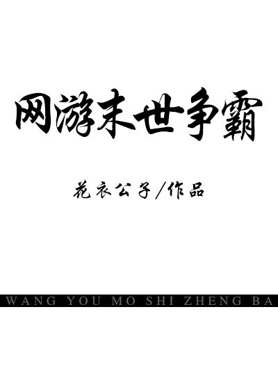 網遊末世爭霸