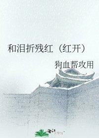 和泪折残红(红开)