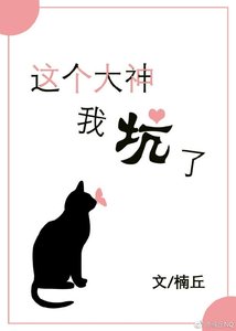 这个大神我坑了