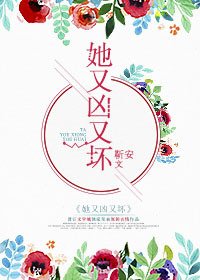 《她又兇又壞》