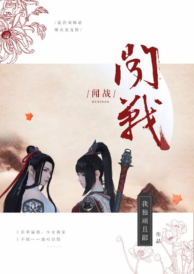 聞戰(GL)