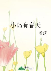 小島有春天