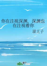 你在注视深渊,深渊也在注视着你