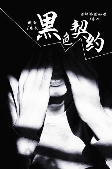 黑色契約