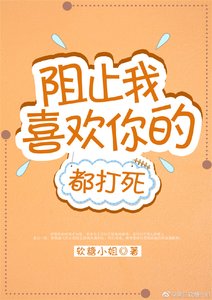 阻止我喜欢你的都打死