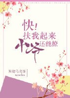 快,扶我起来,小爷还能撩