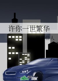 许你一世繁华