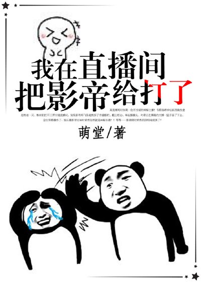 我在直播間把影帝打了