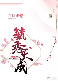 毓秀天成