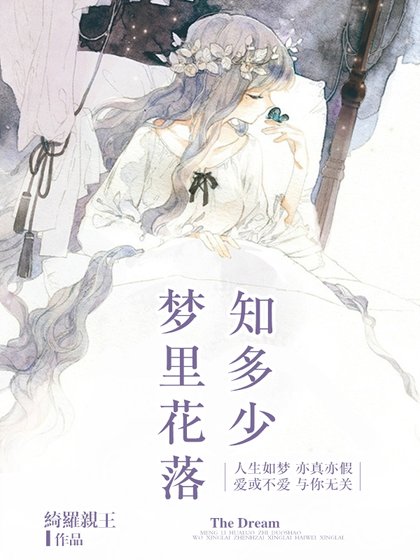 夢裡花落知多少