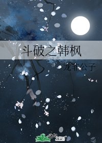 斗破之影帝的孽徒生涯