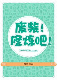 废柴!修炼吧!