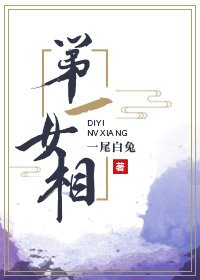 第一女相