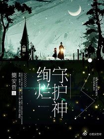 绚烂守护神