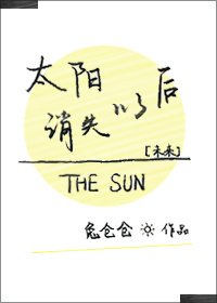 太阳消失以后