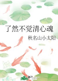 瞭然不覺清心魂