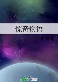 惊奇物语