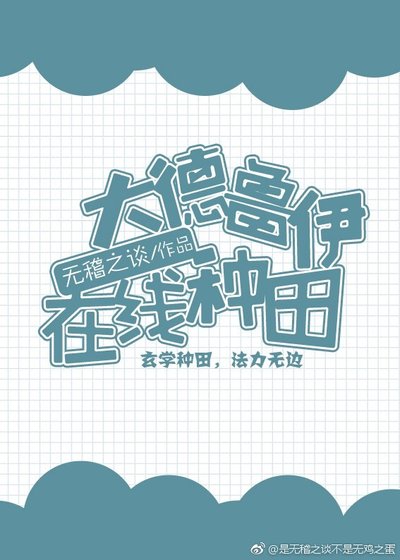 大德魯伊線上種田
