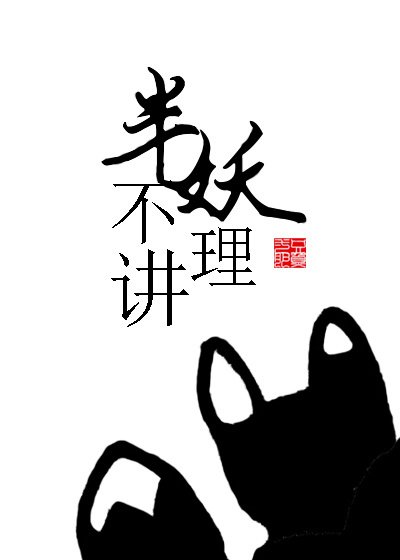 半妖不講理