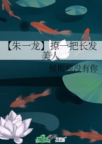 【综影视】撩一把长发美人
