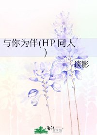 与你为伴(HP 同人)