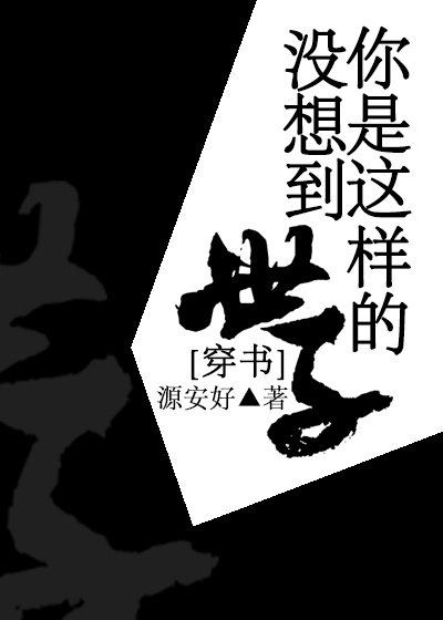 穿書之沒想到你是這樣的世子