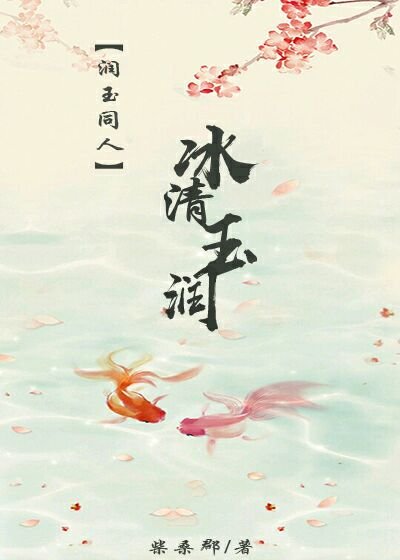 【润玉同人】冰清玉润