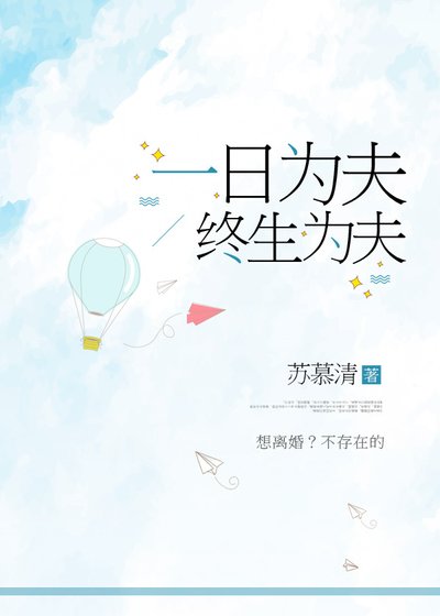 一日為夫,終生為夫