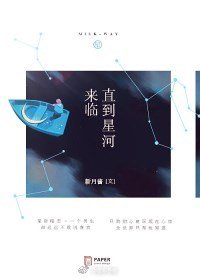 直到星河來臨