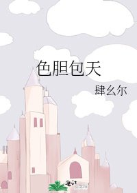 色胆包天