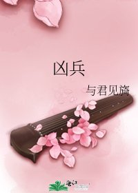 凶兵