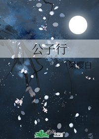 公子行