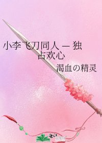 小李飛刀同人 — 獨佔歡心