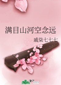 滿目山河空念遠