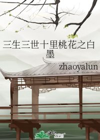 三生三世十里桃花之白墨