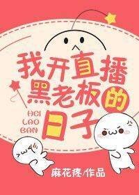 我開直播黑老闆的日子