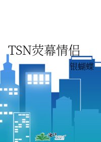 TSN熒幕情侶