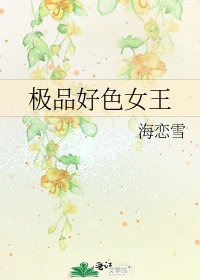 极品好色女王